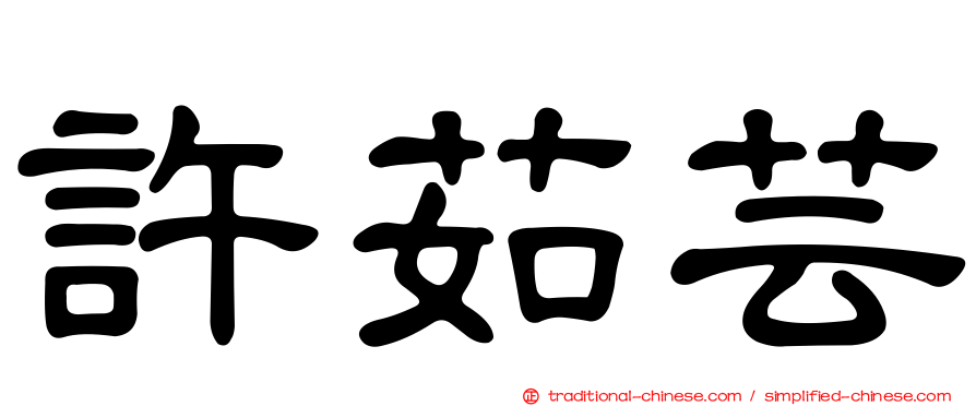 許茹芸