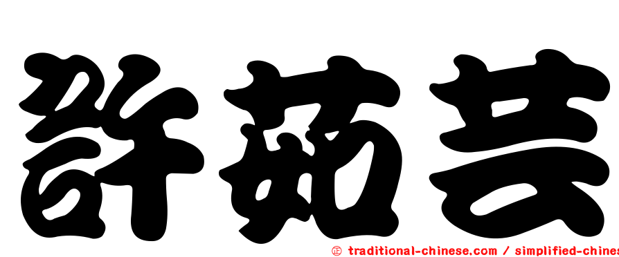 許茹芸