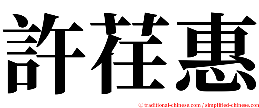 許荏惠 serif font