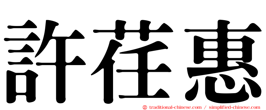 許荏惠