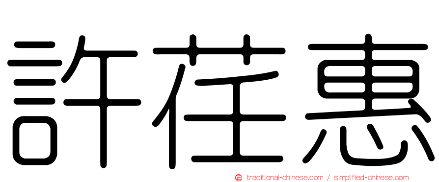 許荏惠