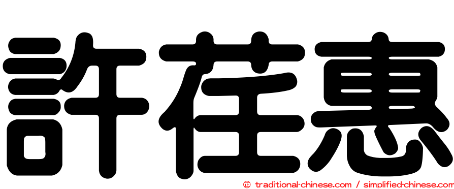 許荏惠