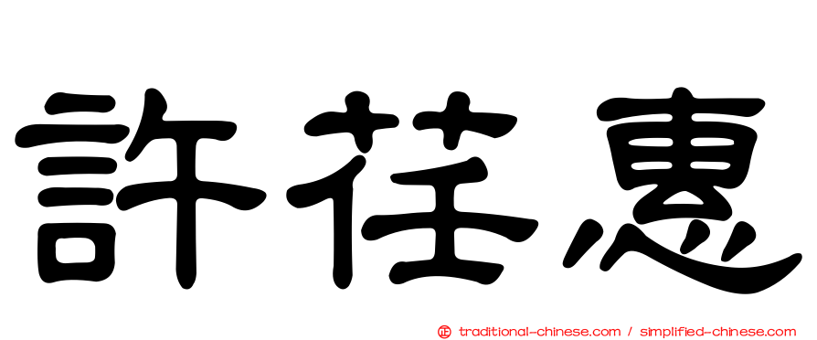 許荏惠