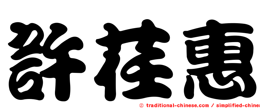許荏惠
