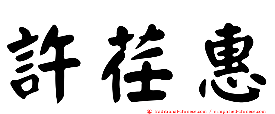許荏惠