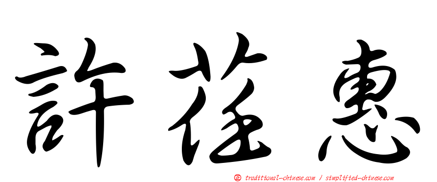 許荏惠