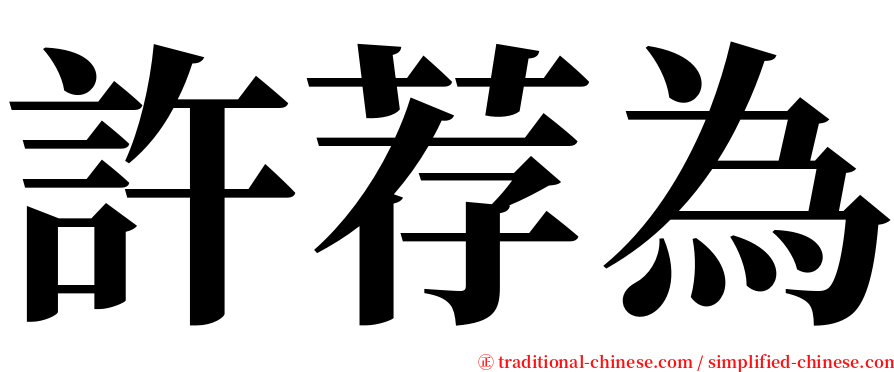 許荐為 serif font