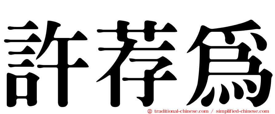 許荐為