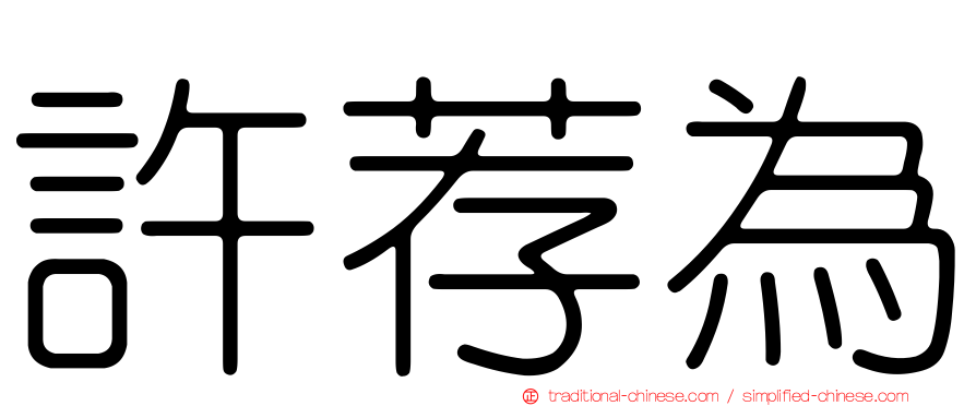 許荐為