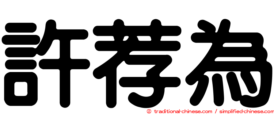 許荐為
