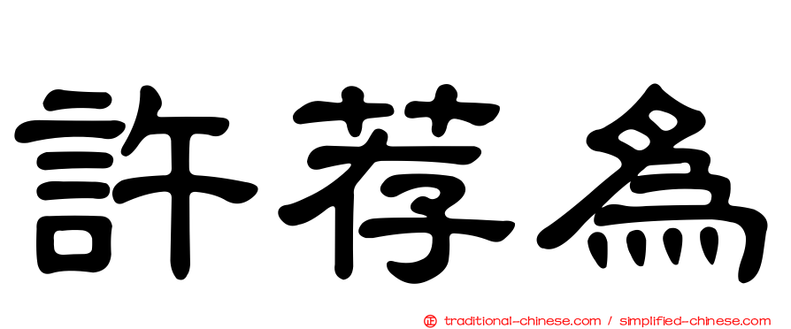 許荐為