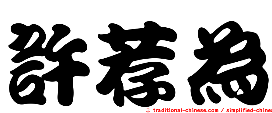 許荐為