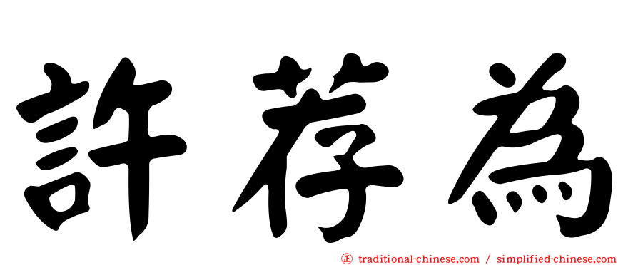 許荐為
