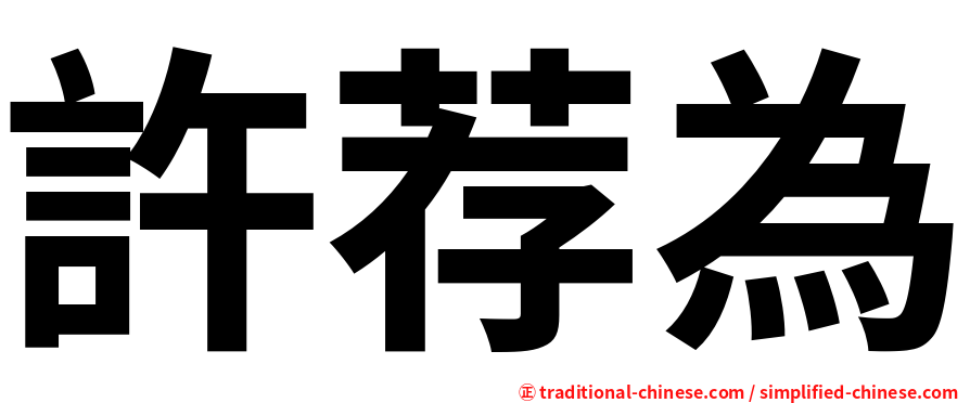 許荐為