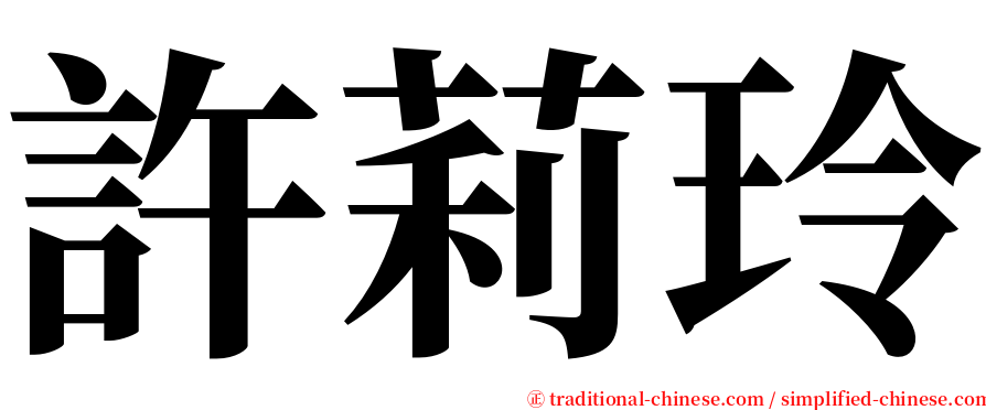 許莉玲 serif font