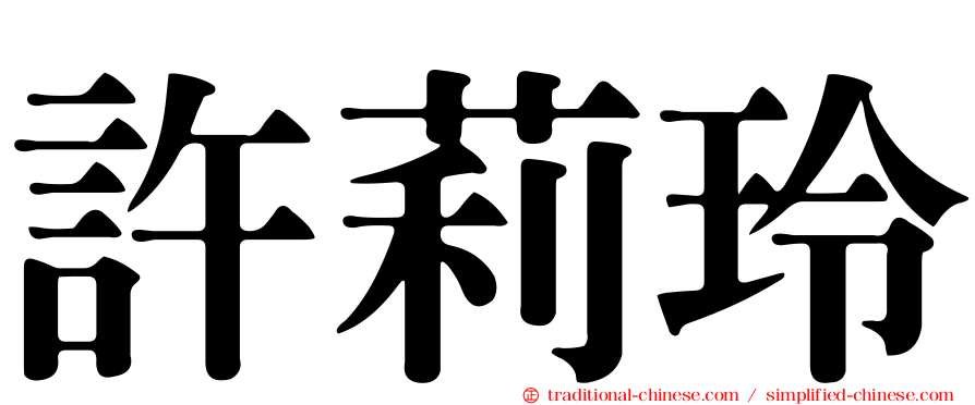 許莉玲