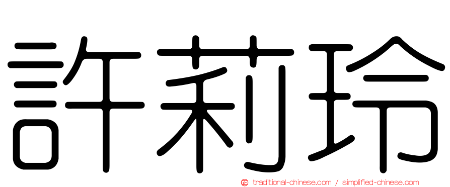 許莉玲