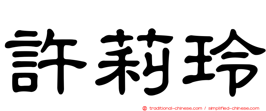 許莉玲