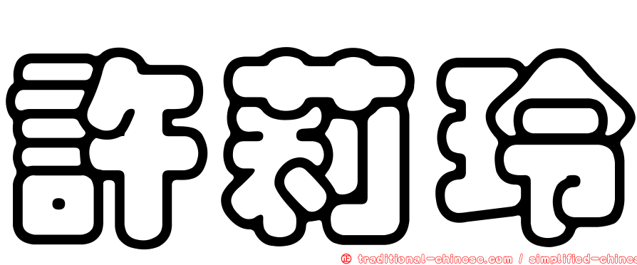 許莉玲