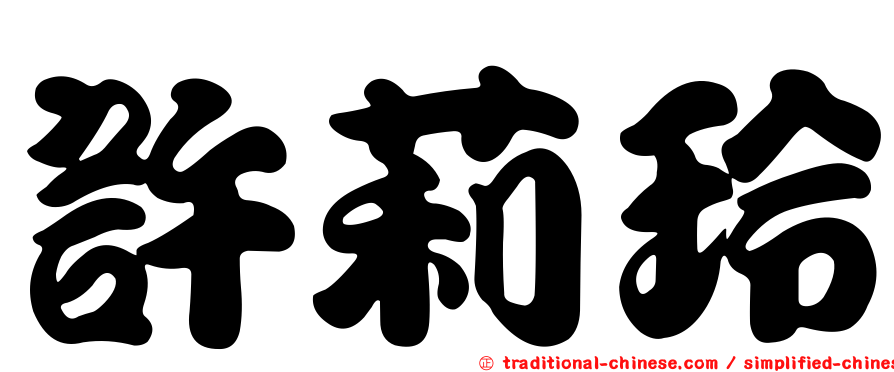 許莉玲