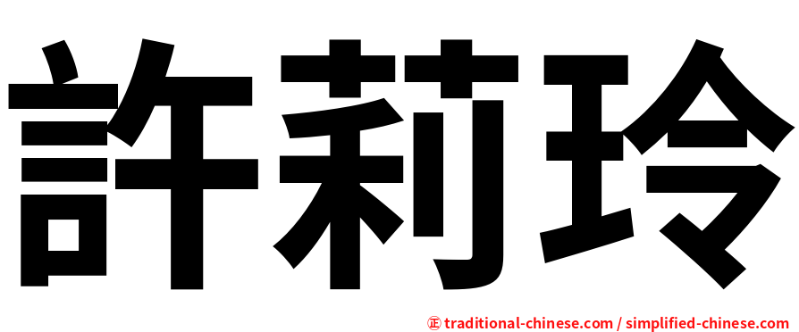 許莉玲