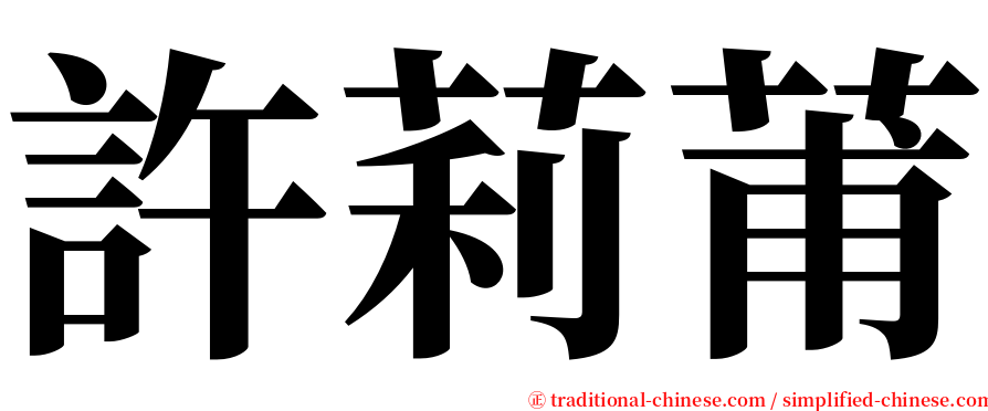 許莉莆 serif font