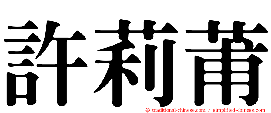 許莉莆