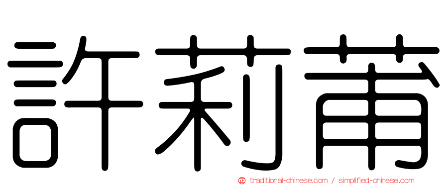 許莉莆