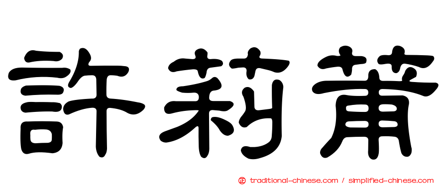 許莉莆