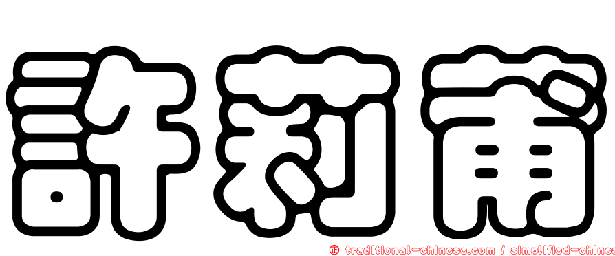 許莉莆