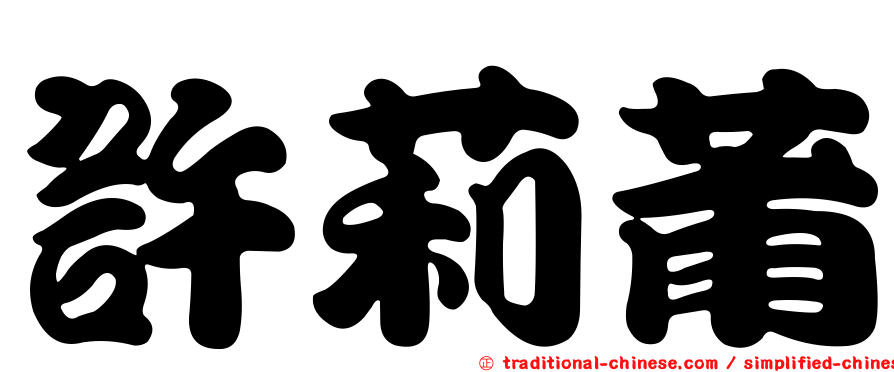 許莉莆