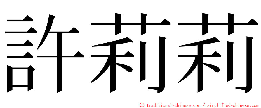 許莉莉 ming font