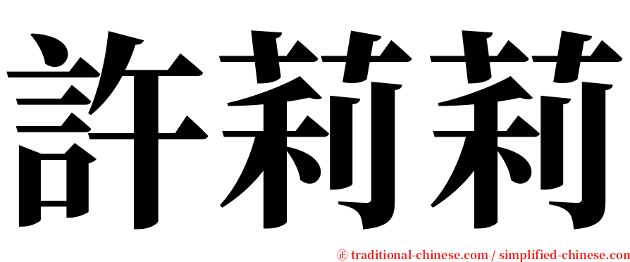 許莉莉 serif font