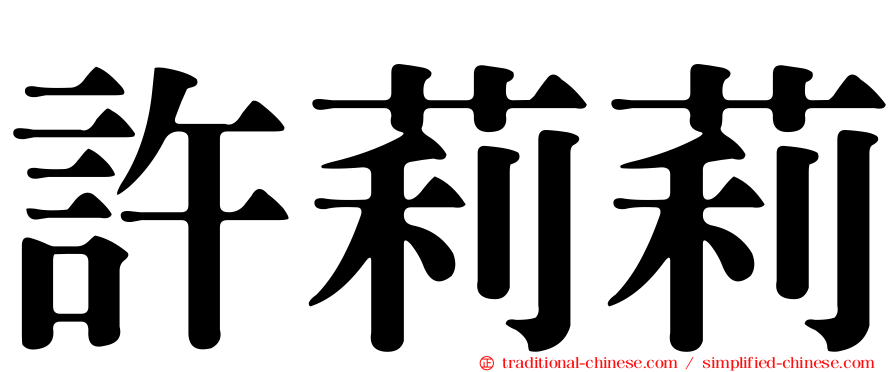 許莉莉