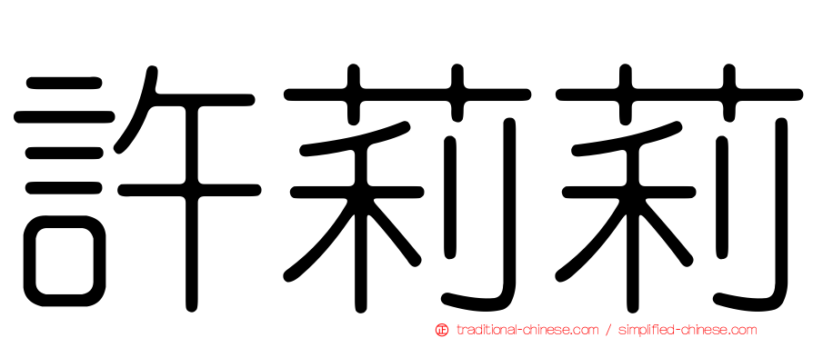 許莉莉