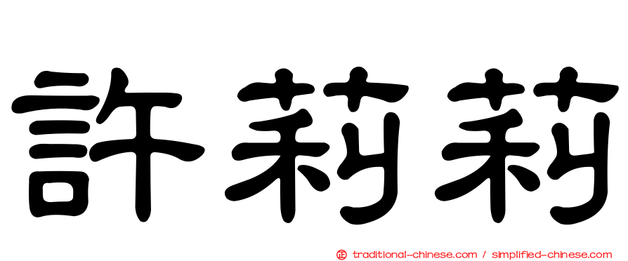 許莉莉