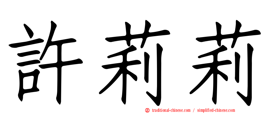 許莉莉