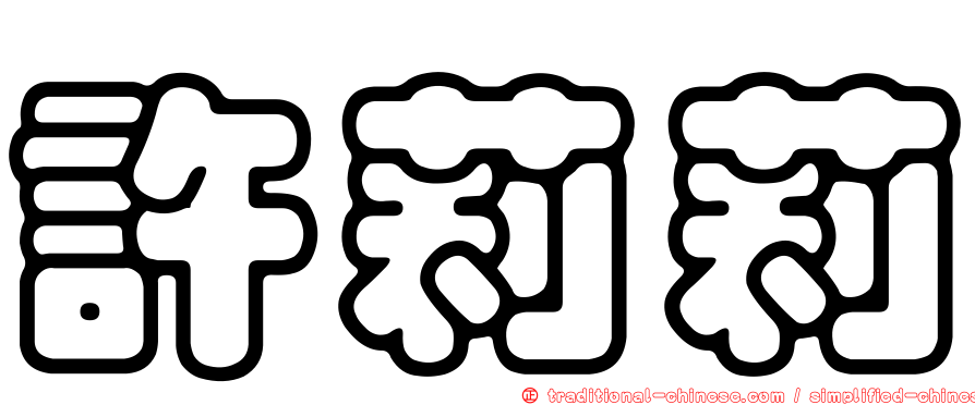 許莉莉