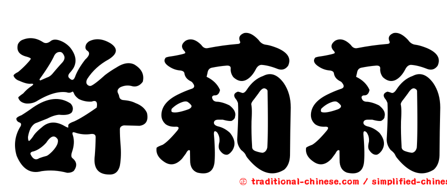 許莉莉