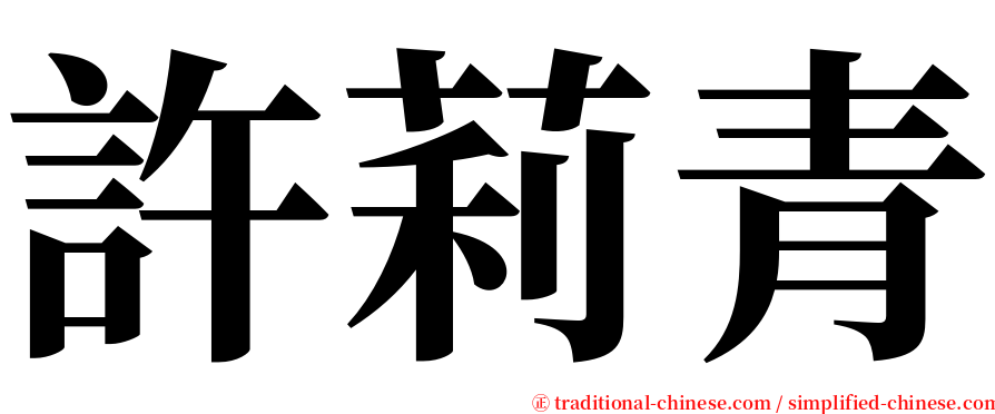 許莉青 serif font