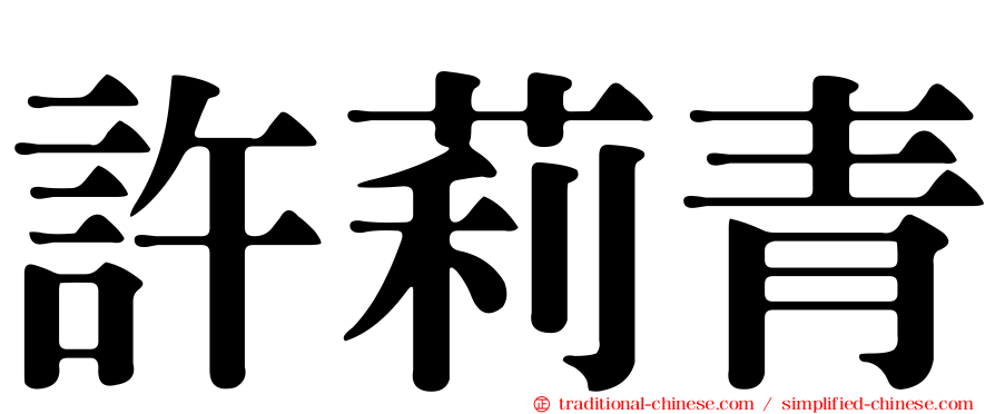 許莉青