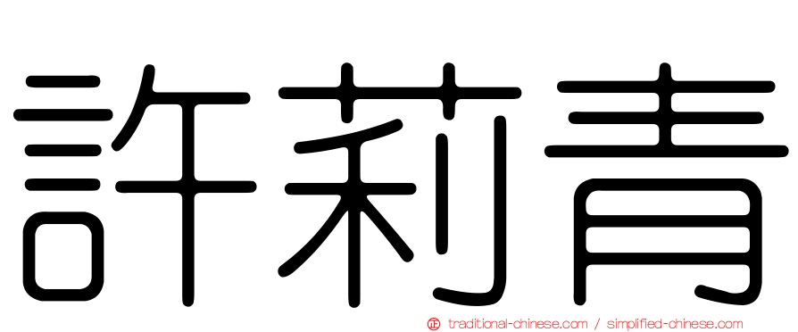 許莉青