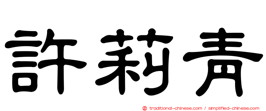 許莉青