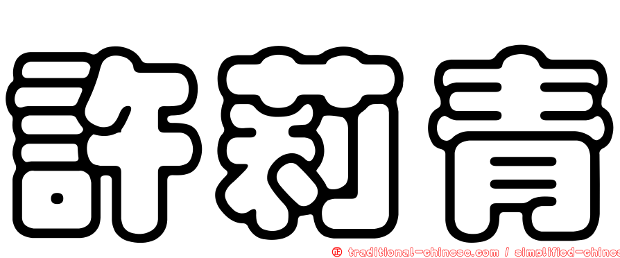 許莉青