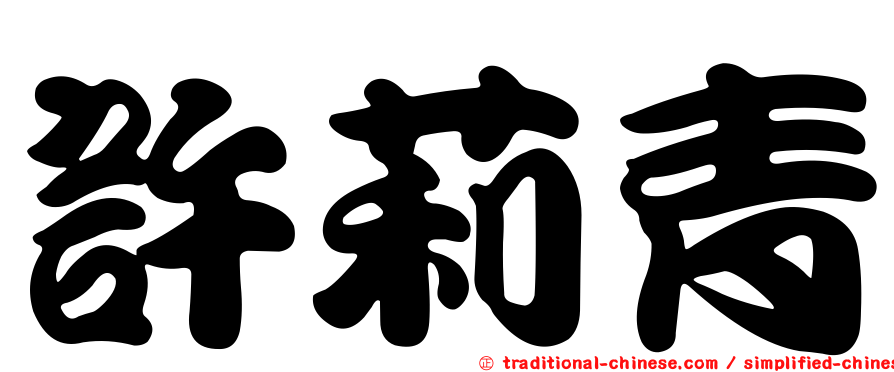 許莉青