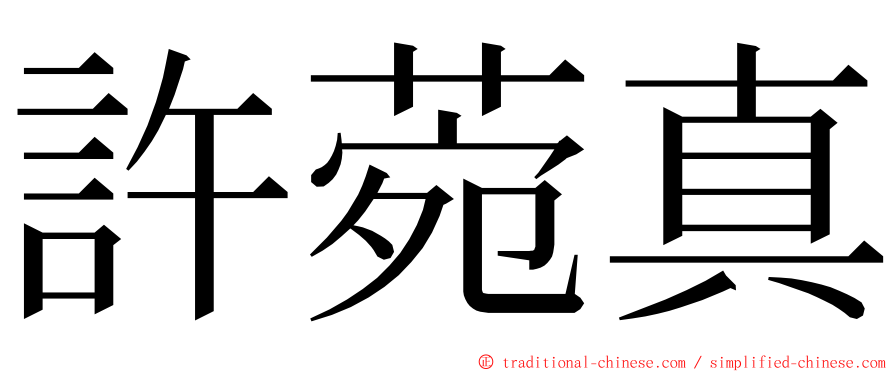 許菀真 ming font