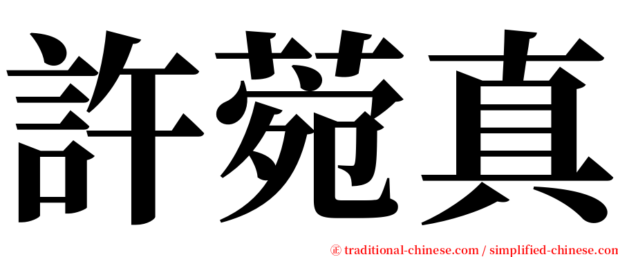 許菀真 serif font