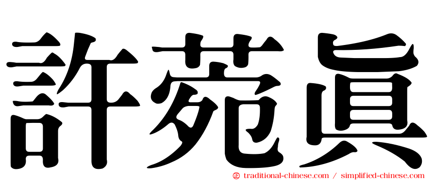 許菀真