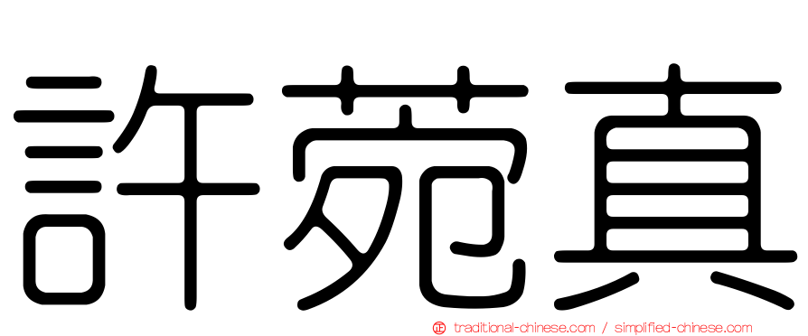 許菀真