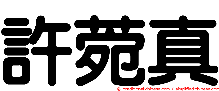 許菀真